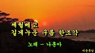 세월 베고 길게 누운 구름 한조각  -  나훈아