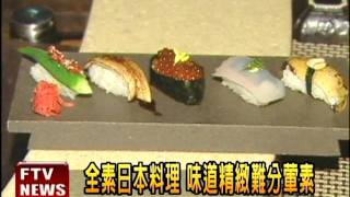 全素日本料理味道難分葷素－民視新聞 