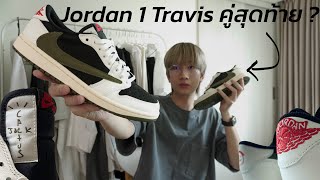 [รีวิว] Jordan 1 คู่สุดท้ายของ Travis Scott !? : Jordan 1 Low Travis Scott Olive