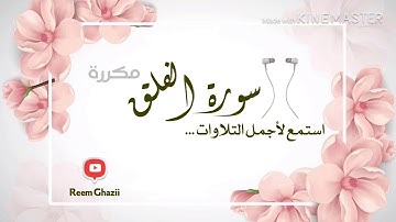 استمع لأجمل التلاوات سورة الفلق { مكررة } بصوت الشيخ : محمد المحيسني