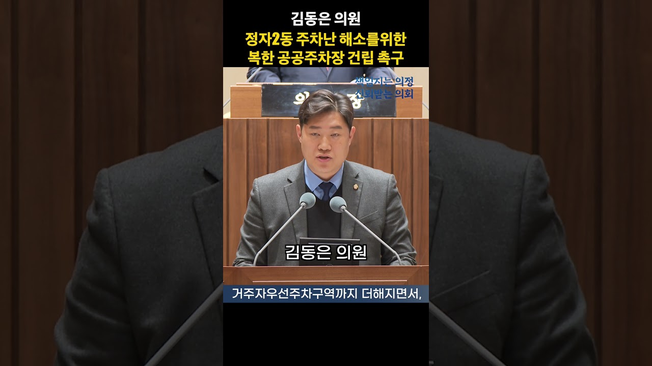 김동은 의원 '정자2동 구도심 주차난 해소를 위한 복합 공공주차장 건립 촉구' #shorts #수원특례시의회 #김동은 의원 #정자2동 #복합공공주차장 #수원특례시 #구도심
