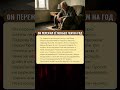 ОН ПЕРЕЖИЛ ЕЁ МЕНЬШЕ ЧЕМ НА ГОД 2