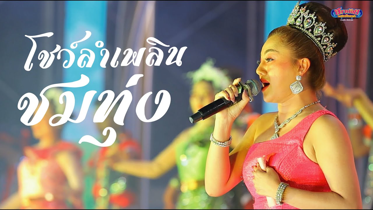 โชว์ลำเพลินชมทุ่ง ฝ้าย นิลุบล ตั๋น  ช้าง จักรพันธ์ แสดงสด นวนคร ภาพ เสียง ชัด 100%