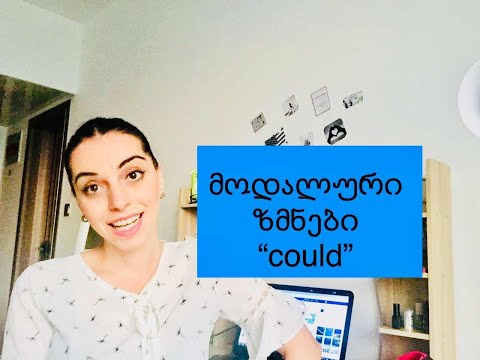 მოდალური ზმნები \"could''