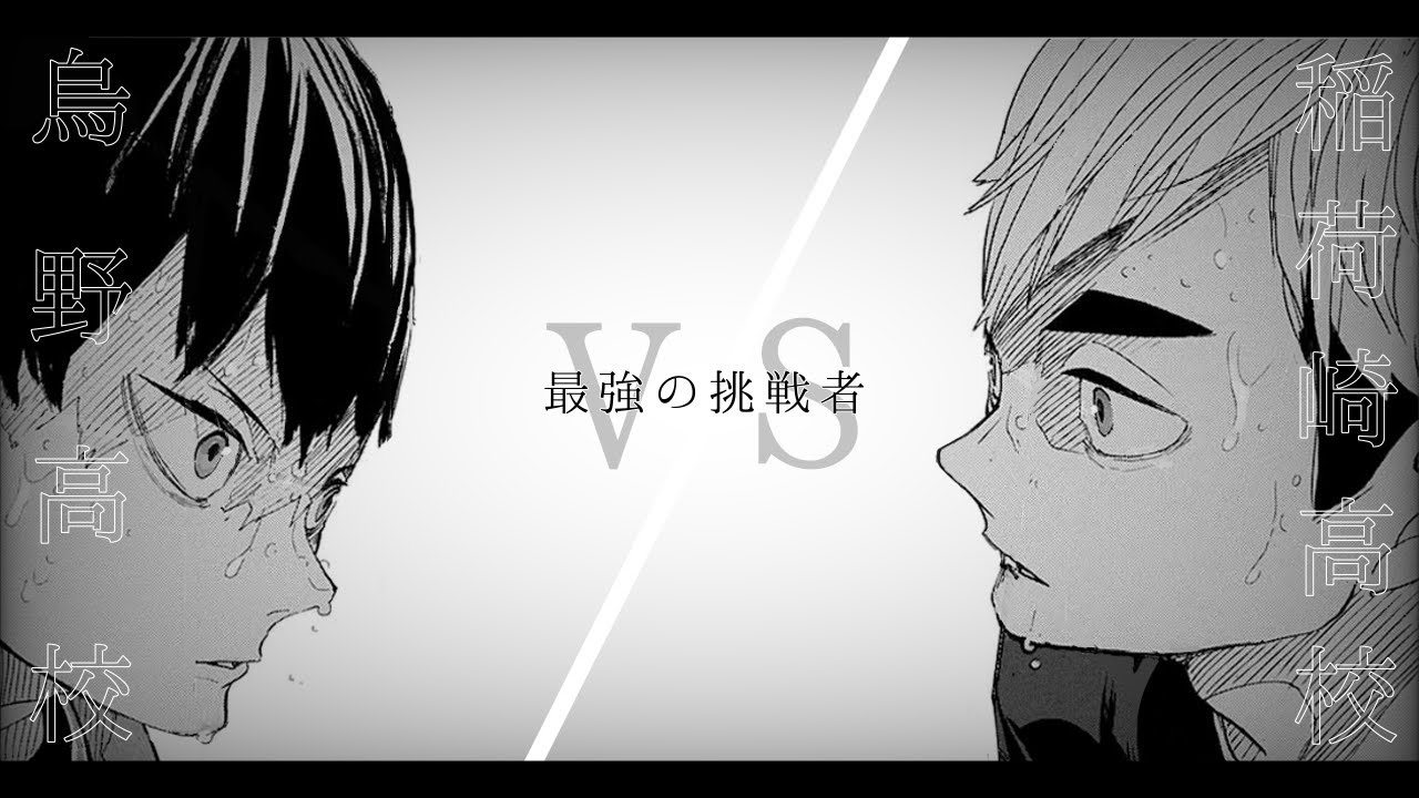 【静止画MAD】稲荷崎高校VS烏野高校/萌/す/心/を【ハイキュー‼︎】