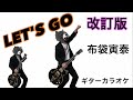 布袋寅泰 Let&#39;s Go ギターカラオケ ☆配信・練習・弾いてみた☆ 改訂版!