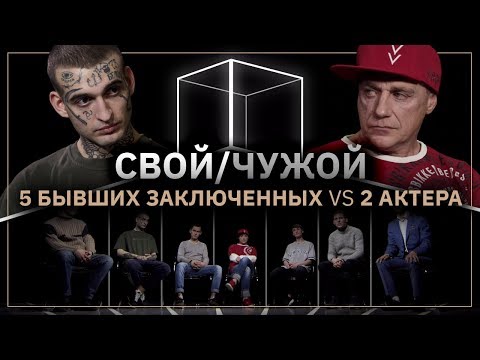 Свой/Чужой  | Кто не был в тюрьме?  КУБ