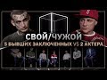Свой/Чужой | Кто не был в тюрьме? КУБ