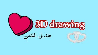 تعليم الرسم | 3d drawing | هديل اللامي