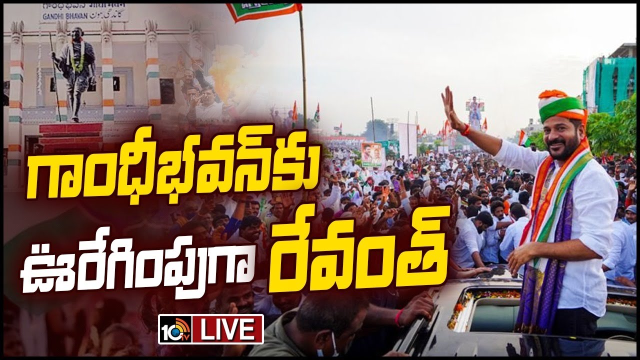 LIVE: గాంధీ భవన్‌కు రేవంత్, డీకే శివకుమార్| Revanth Reddy Victory Rally ...