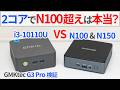 2コアでN100に勝てるって本当!?GMKtecの最新激安ミニPC「G3 Pro」をレビュー!【ゆっくり解説】【i3-10110U】【N150】
