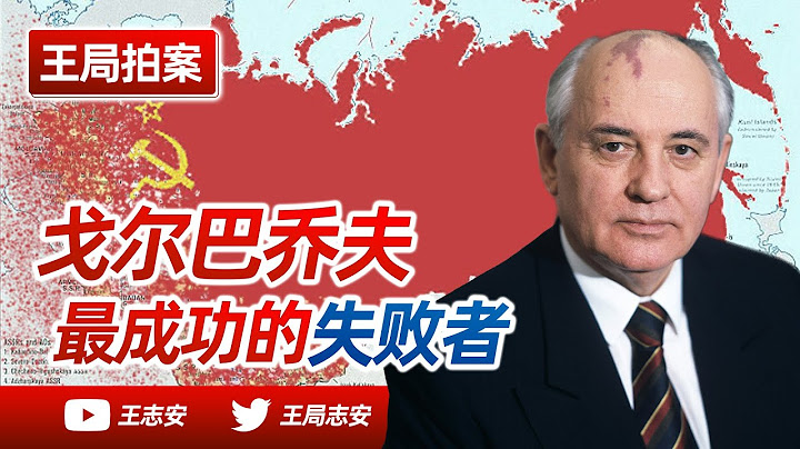王局拍案｜戈爾巴喬夫，最成功的失敗者。威權社會轉型的風險在哪，為什麼蘇聯會解體，而中國的改革有為什麼會「成功」？20220831 - 天天要聞