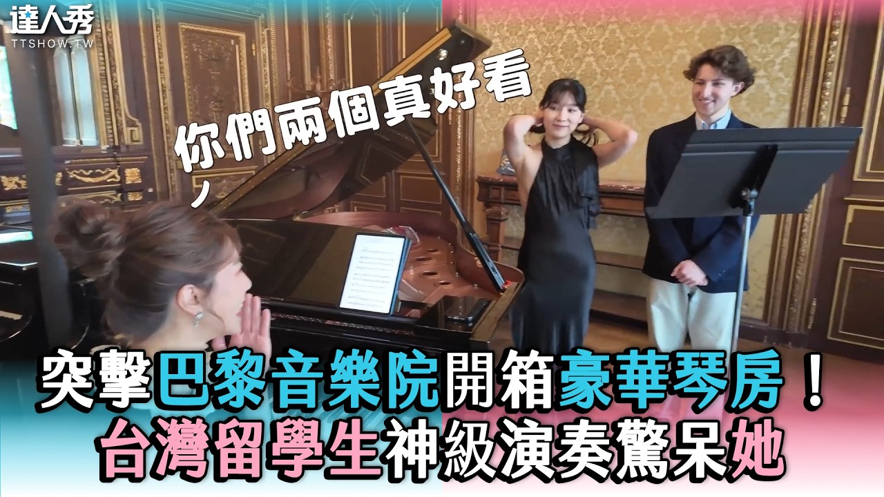 【突擊巴黎音樂院開箱豪華琴房! 台灣留學生神級演奏驚呆她】 #創作授權 @iamteacherchiang 縮圖