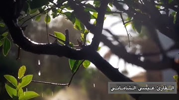 تلاوة من سورة الاسراء | عيسى الشاماني