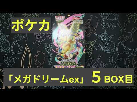 ポケカ】「メガドリームex」5BOX目！ - YouTube