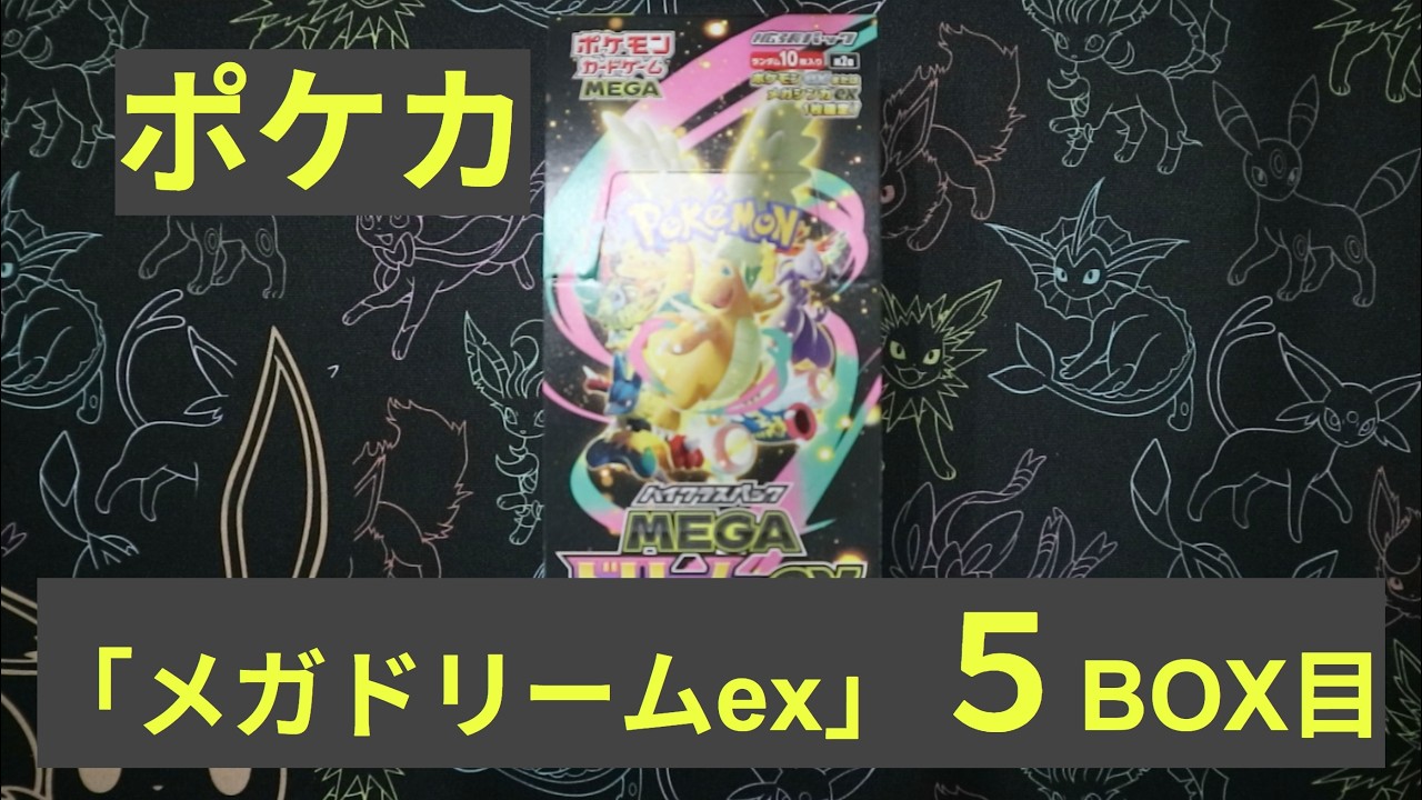 ポケカ】「メガドリームex」5BOX目！ - YouTube