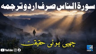 Surah An Nas Full Urdu Translation Visual Edition screenshot 1