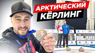 АРКТИКА, САМЫЙ СЕВЕРНЫЙ КЁРЛИНГ В МИРЕ Nornickel Curling Cup 2023 (Норильск / Дудинка)