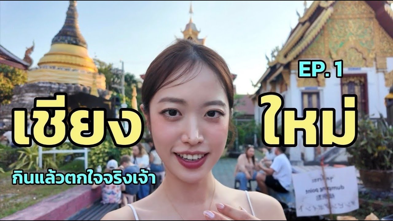 Ep1.คนเกาหลีไปกินข้าวกับเพื่อนเชียงใหม่ ถึงกับอึ้ง sub)🇹🇭🇰🇷