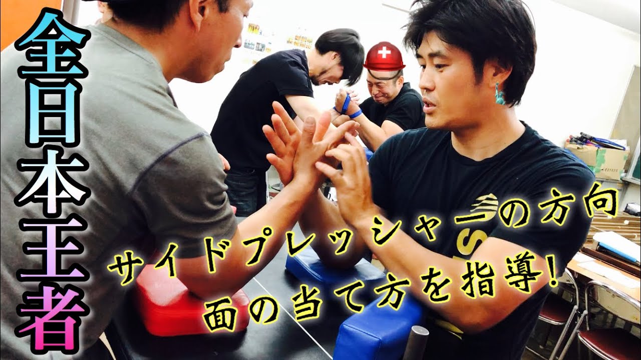 全日本チャンピオンのサイドプレッシャーと面の当て方特別レクチャー 全日本大会 Armwrestling Champion Lecture 真青 アームレスリングclub横浜 19 06 19 Youtube