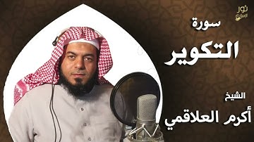 سورة التكوير - بصوت الشيخ أكرم العلاقمي