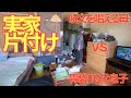 続　片付けられなくなった実母の部屋を掃除！汚い部屋を片付けたつもりになれます⑮