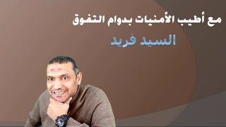 نحو وأدب الصف الثالث الثانوي مع السيد فريد