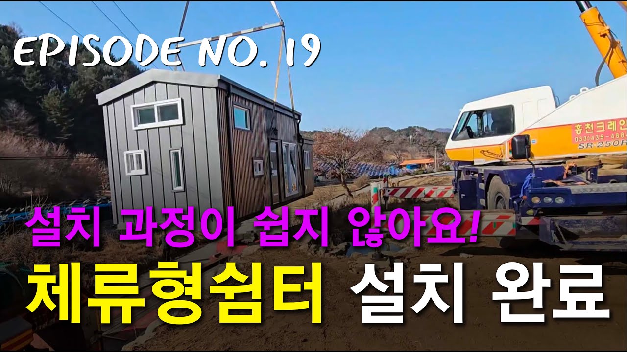 NO.19 체류형쉼터 설치 영상! 설치완료!