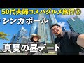 【50代夫婦】シンガポールで昼デート②【チャイナタウン】#旅行vlog #旅行 #夫婦
