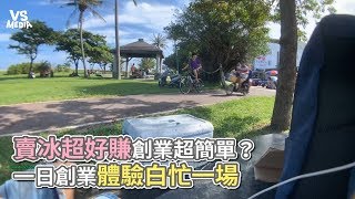 賣冰超好賺創業超簡單？ 一日創業體驗白忙一場《VS MEDIA》 