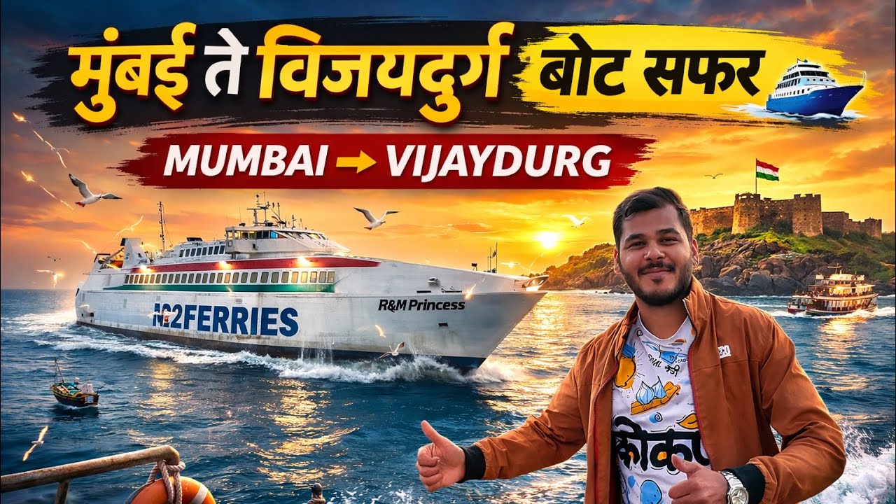 मुंबई ते विजयदुर्ग M2M बोट सर्विस सुरू 🛥️ | पहिल्याच दिवशी प्रवास 
