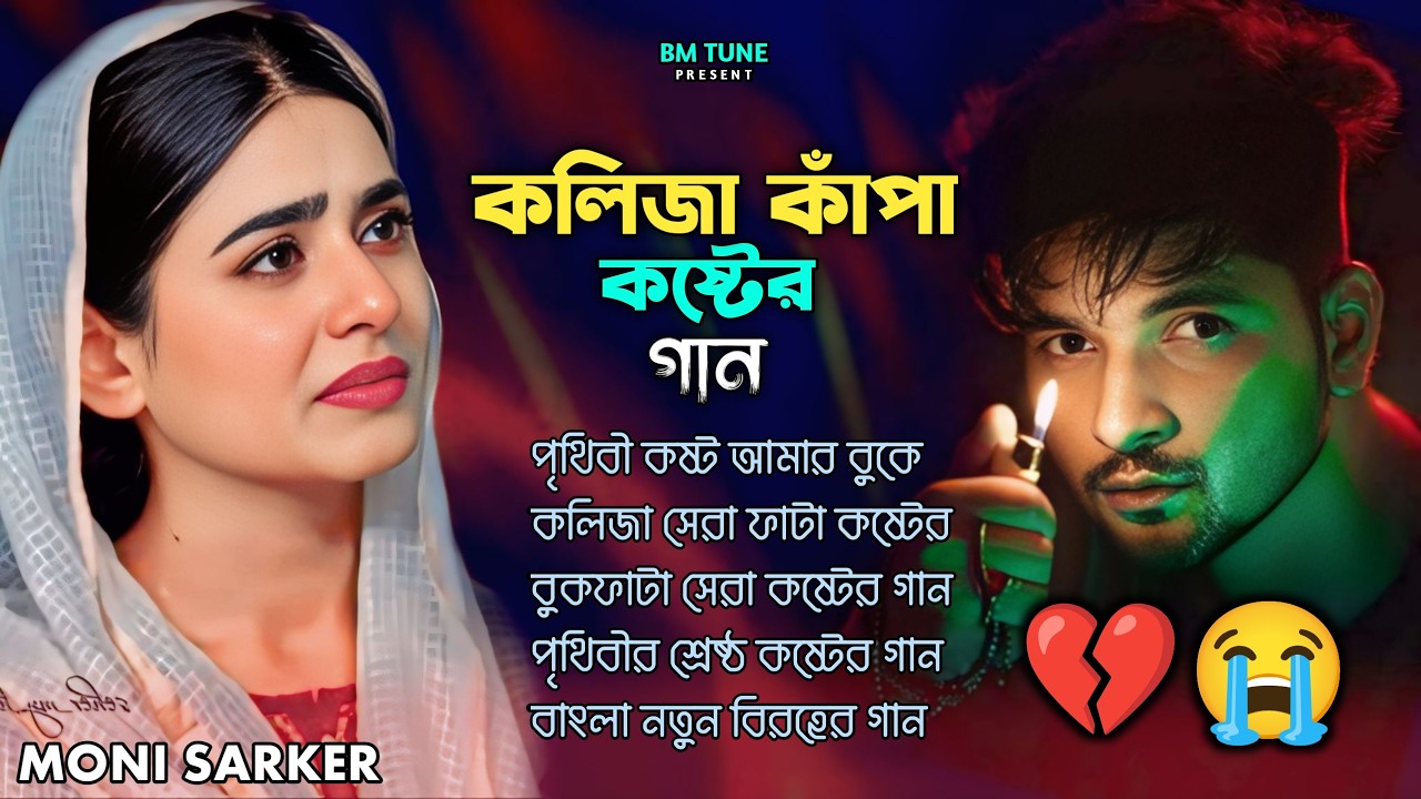 ২০২৬ সালের কলিজা ফাটা সব কষ্টের গান😭💔Bangla Top 5 Sad Song-2026 Moni Sarker Audio Album