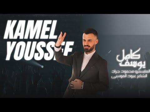 كامل يوسف قفلنا باب العياده ما كلتلج يا يمه رشي الاوضه وكنسيها محمد الجمعة