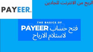 فتح حساب في payeer أقوى بنك إلكتروني لاستلام الارباح بسهوله واختصار