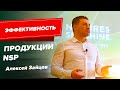 Эффективность продукции NSP. Сетевой маркетинг. Алексей Зайцев.