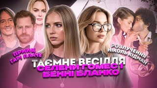 картинка: ДРАМА ДАЙДЖЕСТ #3 - Ніколь Кідман розлучається, Гаррі плаче, Селена одружилась!