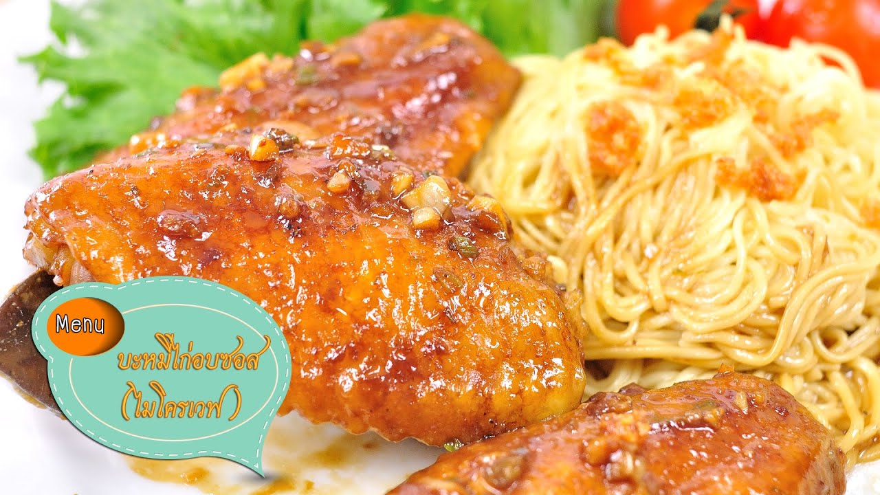 บะหมี่ไก่อบซอสไมโครเวฟ Chicken Noodle with Brown Sauce - 1 Minute Cooking