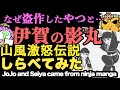 なぜ盗作したやつと…伊賀の影丸 山風激怒伝説しらべてみたJoJo and Seiya came from ninja manga!