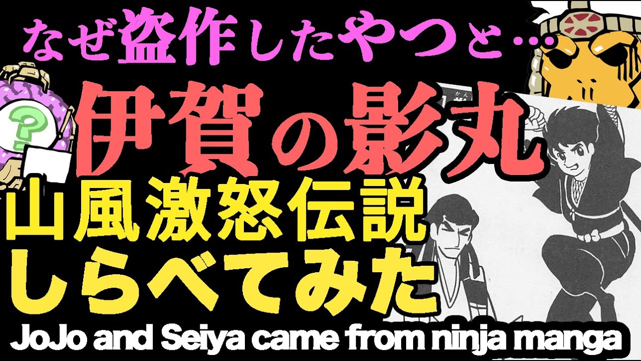 なぜ盗作したやつと…伊賀の影丸 山風激怒伝説しらべてみたJoJo and Seiya came from ninja manga!