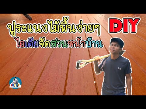 ปูระแนงพื้นไม้เทียม DIY ทำเองได้ ไม่ต้องง้อช่าง ไอเดียจัดสวน