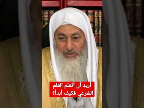 أريد أن أتعلم العلم الشرعي فكيف ابدأ الشيخ مصطفى العدوي