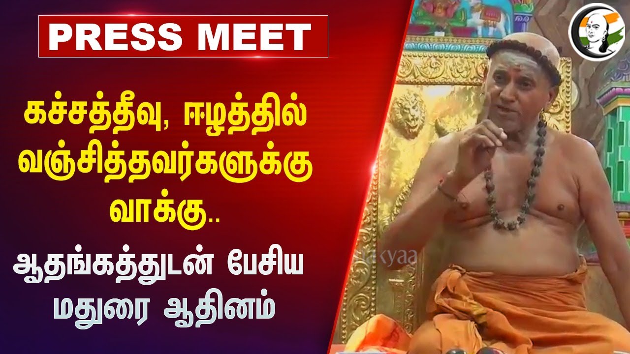 கச்சத்தீவு, ஈழத்தில் வஞ்சித்தவர்களுக்கு வாக்கு.. ஆதங்கத்துடன் Madurai Adheenam Pressmeet | election
