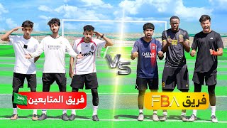 تحدي فريق ( FBA ) ضد فريق المتابعين من السعودية! | نتيجة غير متوقعة!!