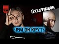 Новый альбом ПРОВАЛИТСЯ | НЮБЕРГ про Oxxxymiron, "Горгород", "Вечный Жид", плюсы и минусы Оксимирона