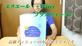 エリエール +Water プラスウォーター 180W 5箱パック レビュー