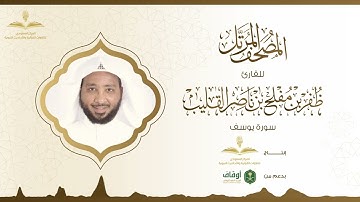 المصحف المرتل للقارئ ظفر القليب | سورة يوسف