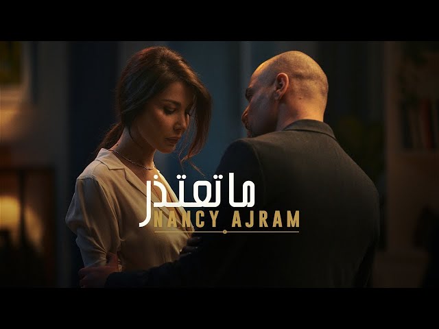 Nancy Ajram - Ma Te'tezer (Official Music Video) / نانسي عجرم - ما تعتذر class=