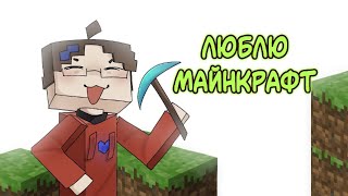 Я Люблю Майнкрафт (Анимация)