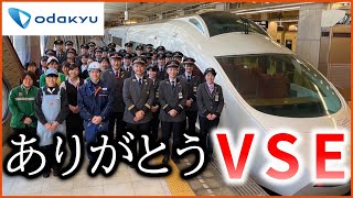 【小田急新宿駅】ロマンスカーVSE定期運行終了の瞬間 ～あの連接はいつの日か伝説へ～「ありがとうVSEシリーズvol.2」