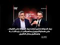 زياد الحواط ضيف حلقة زمن بيروت مع الإعلامي رامي نصار